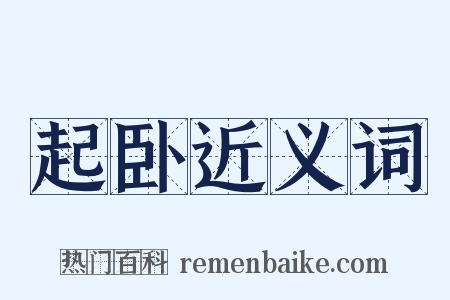 起卧近义词是什么意思的图片